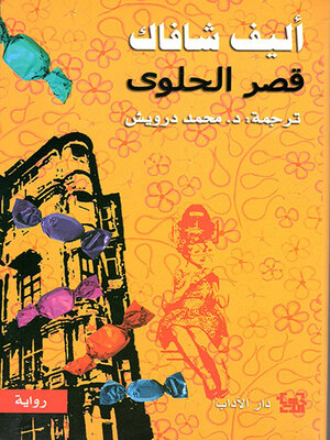 cover image of قصر الحلوى